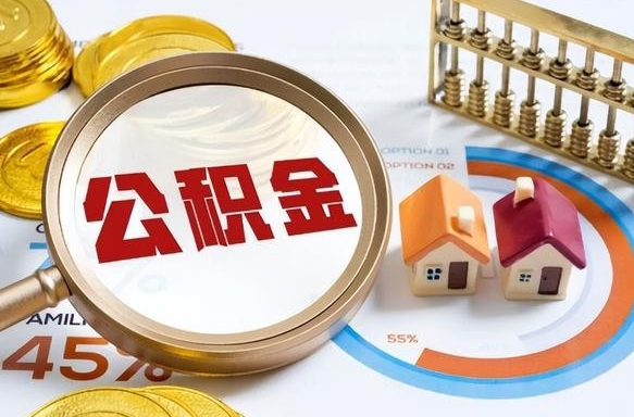 郑州封存的住房公积金可以取吗（封存的住房公积金能取吗）